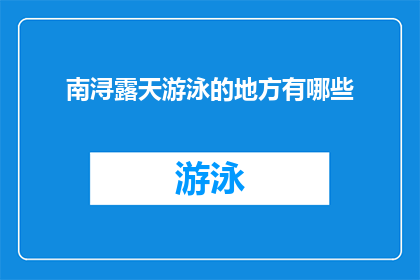 南浔露天游泳的地方有哪些(南浔地区有哪些露天游泳场所？)