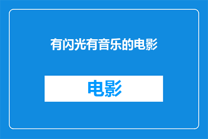 有闪光有音乐的电影(电影中闪耀的音符：有音乐相伴的电影，你看过吗？)