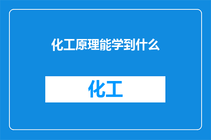 化工原理能学到什么(化工原理能学到什么？探索化学工程的奥秘与学习路径)