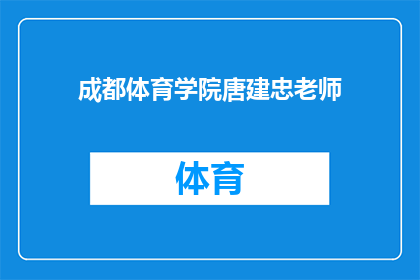 成都体育学院唐建忠老师(成都体育学院的杰出教育者唐建忠老师，他是如何塑造未来的体育之星？)