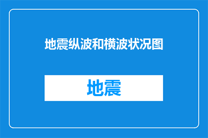 地震纵波和横波状况图(如何描绘地震中纵波与横波的复杂交互作用？)