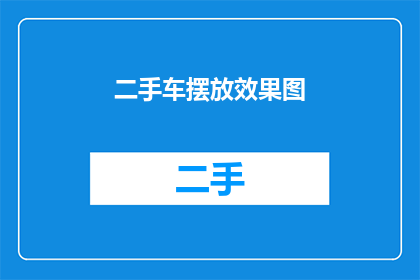 二手车摆放效果图(如何设计一个引人注目的二手车展示效果？)