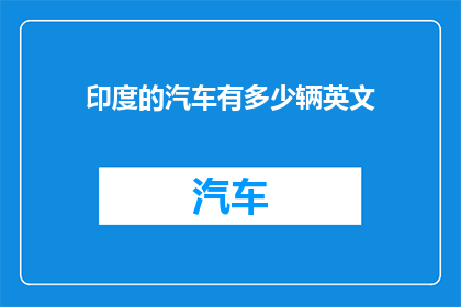 印度的汽车有多少辆英文(印度汽车数量之谜：究竟有多少辆？)