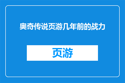 奥奇传说页游几年前的战力(奥奇传说页游：曾经的战力巅峰，如今是否依旧闪耀？)