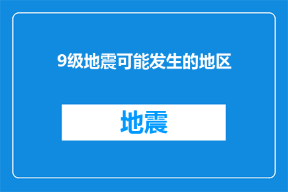 9级地震可能发生的地区(9级地震可能的频发区域：我们能做些什么来预防和减轻灾害？)
