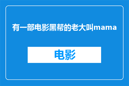 有一部电影黑帮的老大叫mama(黑帮老大的传奇：谁是那位名叫mama的电影中的关键人物？)