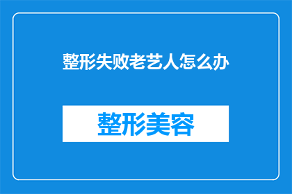 整形失败老艺人怎么办(面对整形失败的老艺人，他们应该如何应对？)