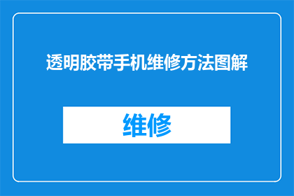 透明胶带手机维修方法图解(透明胶带手机维修方法图解：您是否尝试过使用透明胶带自行修复手机故障？)