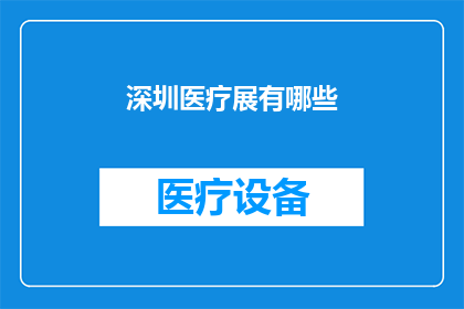 深圳医疗展有哪些(深圳医疗展有哪些？)