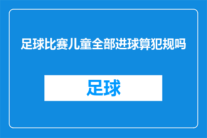 足球比赛儿童全部进球算犯规吗(足球比赛中，儿童球员全部进球是否构成犯规？)