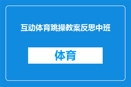 互动体育跳操教案反思中班(互动体育跳操教案：中班学生如何通过反思提升学习效果？)