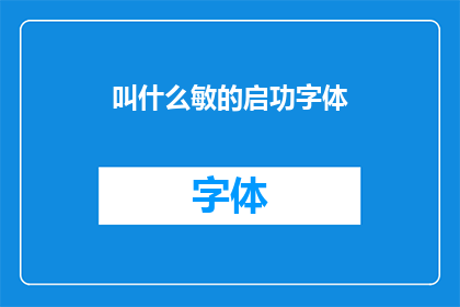 叫什么敏的启功字体(如何称呼启功先生的字体？)