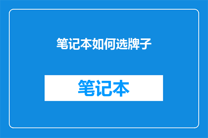 笔记本如何选牌子(如何选择一款适合自己的笔记本品牌？)