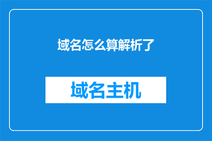 域名怎么算解析了(如何计算域名解析？)