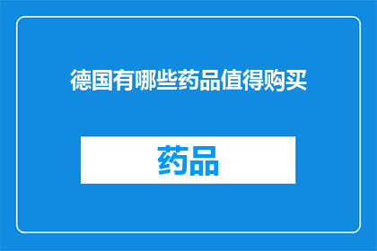德国有哪些药品值得购买(德国药品购买指南：哪些值得您投资？)