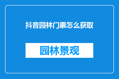 抖音园林门票怎么获取(如何获取抖音园林门票？)