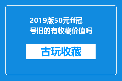 2019版50元ff冠号旧的有收藏价值吗(2019年版50元纸币的冠号是否具有收藏价值？)