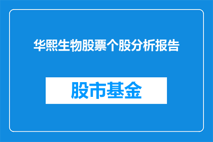 华熙生物股票个股分析报告(华熙生物股票个股分析报告：投资者应如何解读其财务与市场表现？)