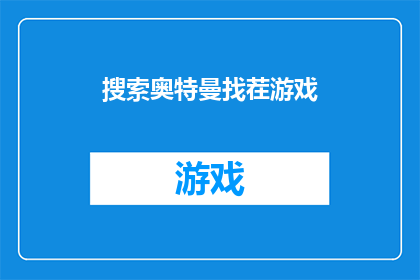 搜索奥特曼找茬游戏(奥特曼找茬游戏：你能找到所有的不同之处吗？)