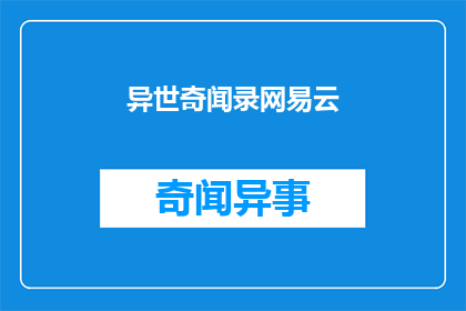 异世奇闻录网易云(异世奇闻录网易云平台：探索未知世界的秘密与奇遇？)