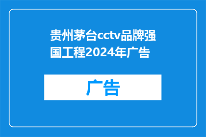 贵州茅台cctv品牌强国工程2024年广告(贵州茅台品牌强国工程2024年广告计划，您期待的高品质宣传效果能否实现？)