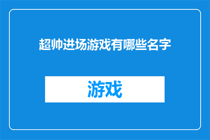 超帅进场游戏有哪些名字(有哪些令人惊艳的超帅进场游戏？)