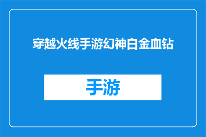 穿越火线手游幻神白金血钻(穿越火线手游中的幻神白金血钻，是否真的存在？)