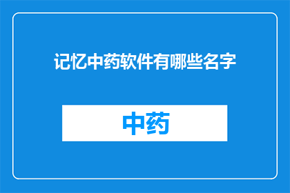 记忆中药软件有哪些名字(记忆中药软件有哪些名字？)