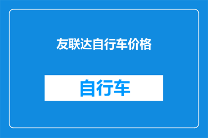 友联达自行车价格(友联达自行车的价格是多少？)