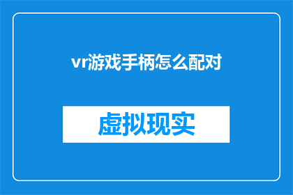 vr游戏手柄怎么配对(如何正确配对VR游戏手柄？)