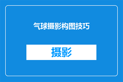 气球摄影构图技巧(如何掌握气球摄影的构图技巧？)