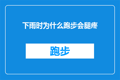 下雨时为什么跑步会腿疼(下雨时跑步为何会引发腿部疼痛？)