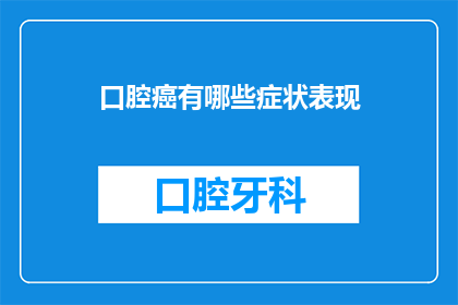 口腔癌有哪些症状表现(你了解口腔癌的早期症状有哪些吗？)