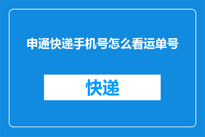 申通快递手机号怎么看运单号(如何查询申通快递的运单号码？)