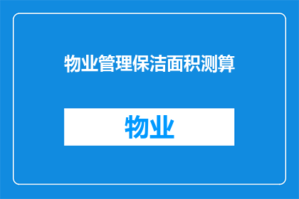 物业管理保洁面积测算(如何精确测算物业管理中的保洁面积？)