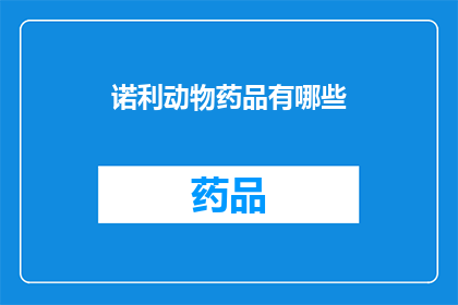 诺利动物药品有哪些(诺利动物药品种类有哪些？)