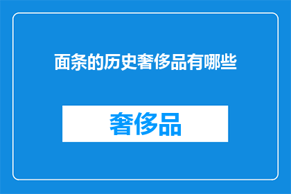 面条的历史奢侈品有哪些(面条的历史奢侈品：哪些美食曾被视为身份的象征？)