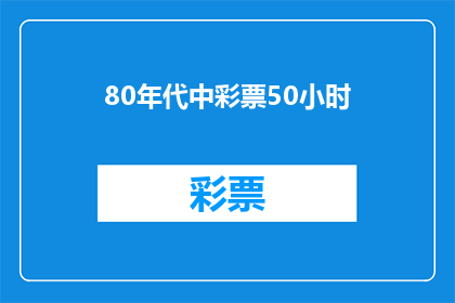 80年代中彩票50小时(80年代中彩票50小时：一个不可思议的奇迹吗？)