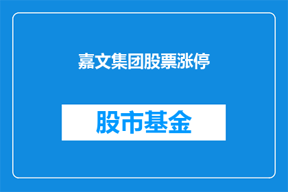 嘉文集团股票涨停(嘉文集团股票为何涨停？投资者应如何应对？)