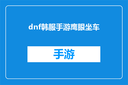 dnf韩服手游鹰眼坐车(鹰眼坐车在DNF韩服手游中如何实现高效移动？)