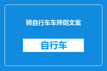 骑自行车车摔倒文案(骑车不慎摔倒，你该如何优雅地站起来？)