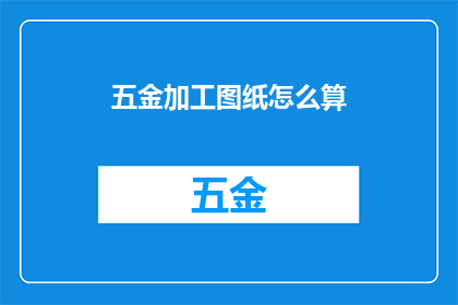 五金加工图纸怎么算(如何计算五金加工图纸中的关键尺寸？)