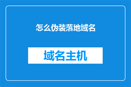 怎么伪装落地域名(如何巧妙地伪装你的落地域名？)
