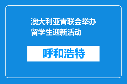 澳大利亚青联会举办留学生迎新活动