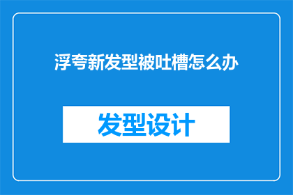 浮夸新发型被吐槽怎么办(面对浮夸新发型被吐槽，该如何优雅应对？)