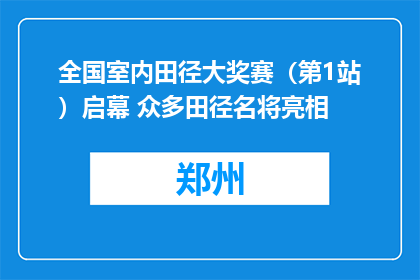 全国室内田径大奖赛（第1站）启幕 众多田径名将亮相