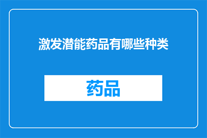 激发潜能药品有哪些种类(哪些药品能够激发人的潜能？)