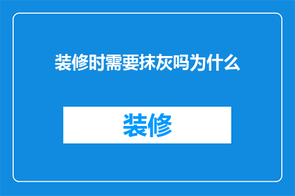 装修时需要抹灰吗为什么(装修时为何需要抹灰？深入探讨这一关键步骤的重要性)