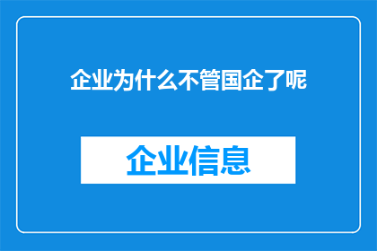 企业为什么不管国企了呢(企业为何不再关注国有企业？)