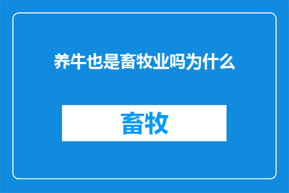 养牛也是畜牧业吗为什么(为什么养牛是畜牧业的一部分？)